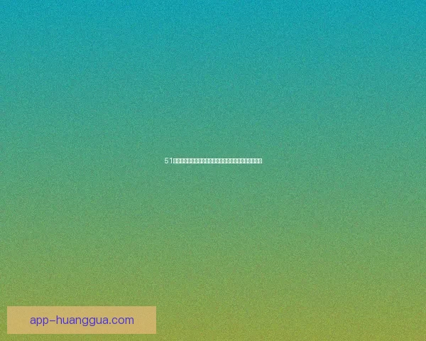 51吃瓜网：探索真相，畅享热点，你的全方位娱乐资讯宝库