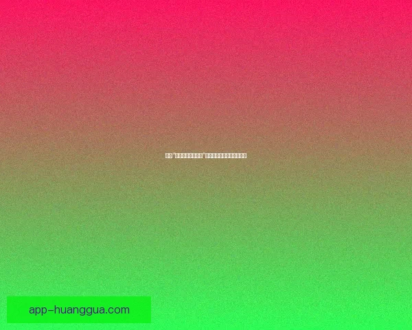 探索“黄瓜视频官方地址”：一场视听盛宴的无限可能